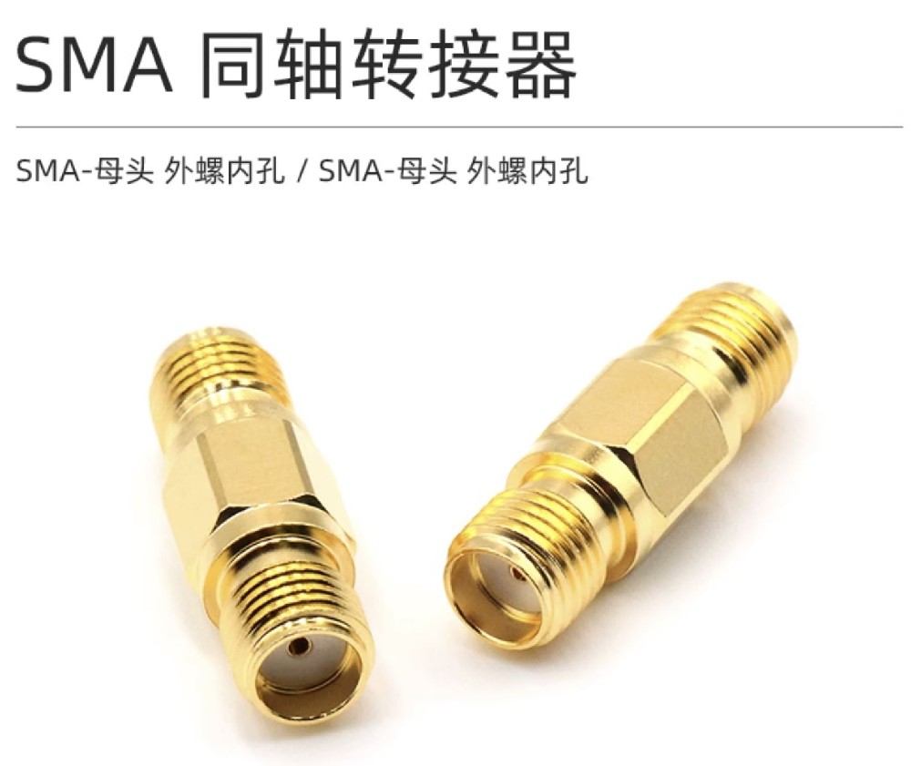 SMA同軸轉接器